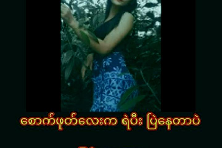 Penelope, 24 — Escort in Ma Ngay Su, Myanmar